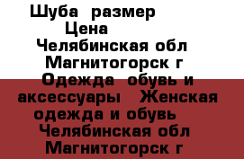 Шуба, размер 52-54 › Цена ­ 5 000 - Челябинская обл., Магнитогорск г. Одежда, обувь и аксессуары » Женская одежда и обувь   . Челябинская обл.,Магнитогорск г.